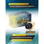 VOLTON Уточняется — Датчик температуры охл. жидкости ВАЗ-1118, 1119 "Калина" "VOLTON"