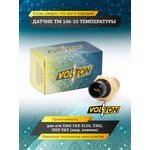 VOLTON 106-10 — Датчик ТМ 106-10 температуры Г-3110, 3302, УАЗ (закр.клемма) "VOLTON"