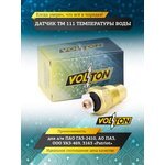 VOLTON Уточняется — Датчик ТМ 100 температуры Г-2410, УАЗ "VOLTON"