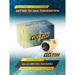 VOLTON Уточняется — Датчик ТМ 100А температуры ЗИЛ КАМАЗ "VOLTON"