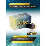 VOLTON Уточняется — Датчик температуры воды Lada Largus (12-)/RENAULT LOGAN (04-) VOLTON