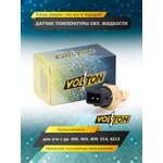 VOLTON Уточняется — Датчик температуры охл. жидкости дв.406, 405, 409, 514, 4213 "VOLTON"