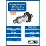 PIEZUS M12x1 — Датчик избыточного давления APZ 1130, ВПИ 250 бар, 0, 5 % ДИ, M12x1, 4-конт.